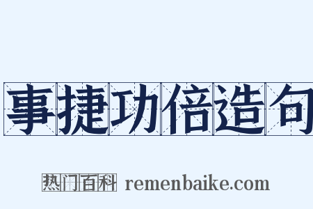 事捷功倍造句是什么意思的图片